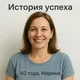 Марина, 42 года