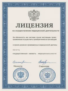 Лицензия на медицинскую деятельность