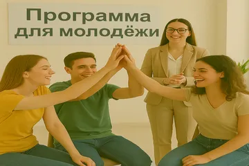 Программа для молодежи
