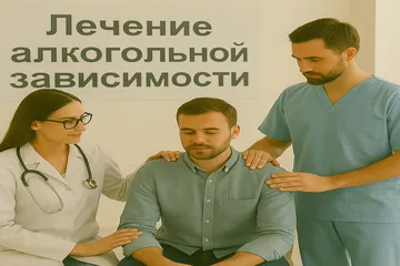 Лечение алкогольной зависимости